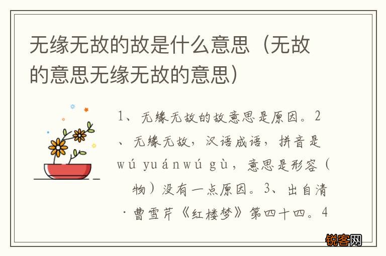 无故的意思无缘无故的意思 无缘无故的故是什么意思