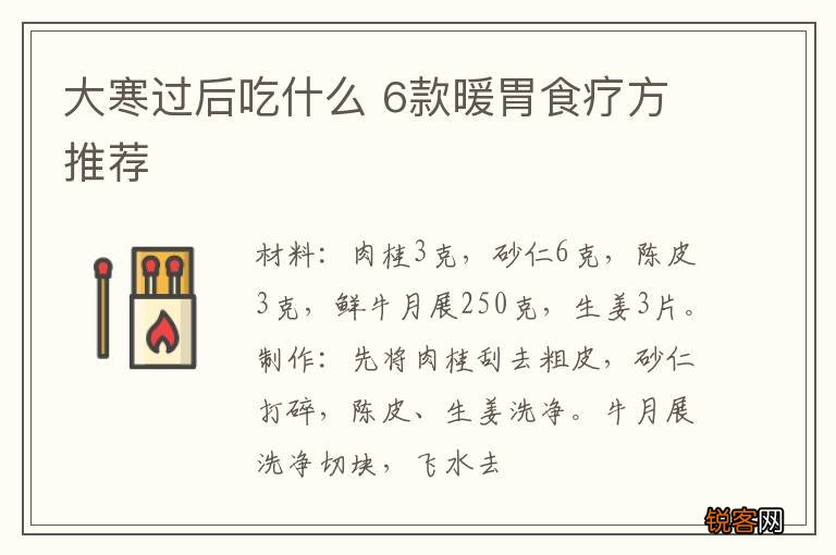 大寒过后吃什么 6款暖胃食疗方推荐