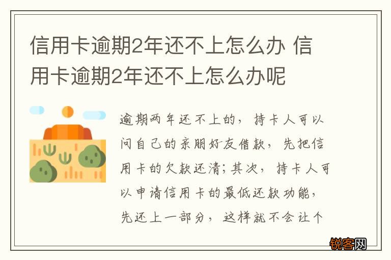信用卡逾期2年还不上怎么办 信用卡逾期2年还不上怎么办呢