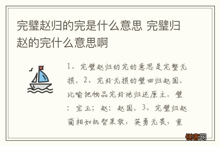 完璧赵归的完是什么意思 完璧归赵的完什么意思啊