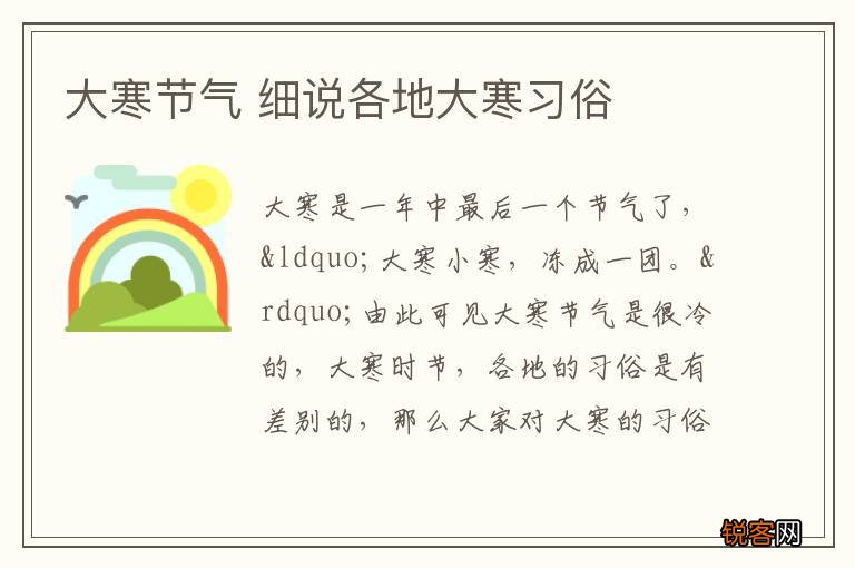 大寒节气 细说各地大寒习俗