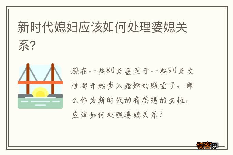 新时代媳妇应该如何处理婆媳关系？