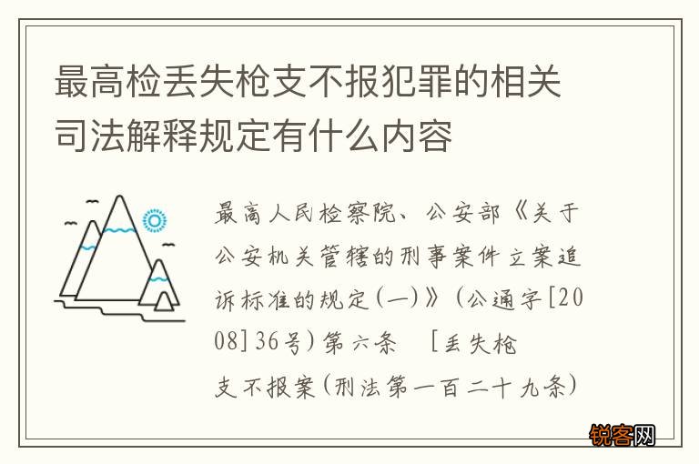 最高检丢失枪支不报犯罪的相关司法解释规定有什么内容