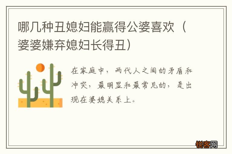 婆婆嫌弃媳妇长得丑 哪几种丑媳妇能赢得公婆喜欢