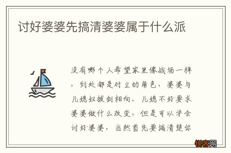 讨好婆婆先搞清婆婆属于什么派