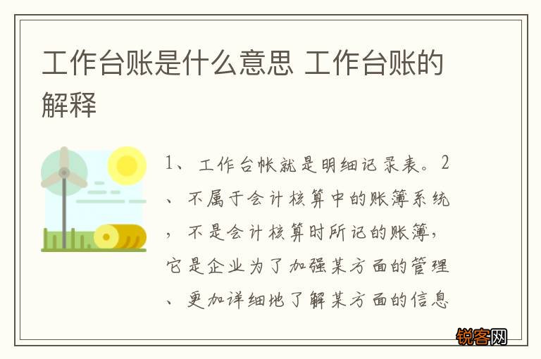 工作台账是什么意思 工作台账的解释