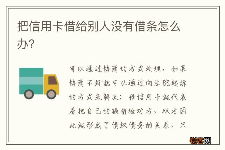 把信用卡借给别人没有借条怎么办？