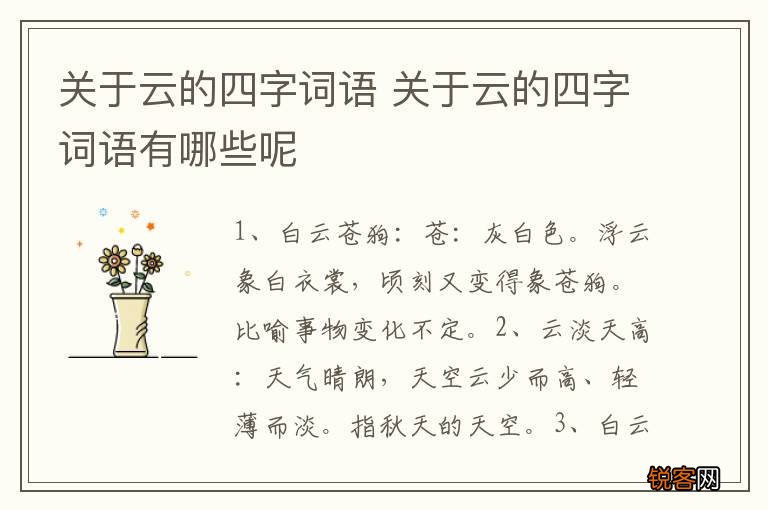 关于云的四字词语 关于云的四字词语有哪些呢