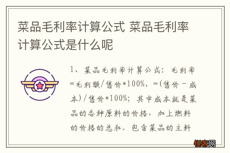 菜品毛利率计算公式 菜品毛利率计算公式是什么呢