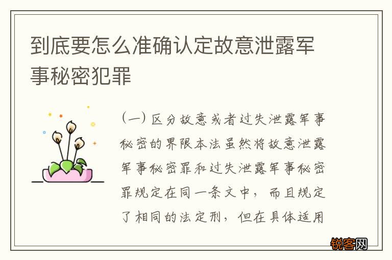 到底要怎么准确认定故意泄露军事秘密犯罪