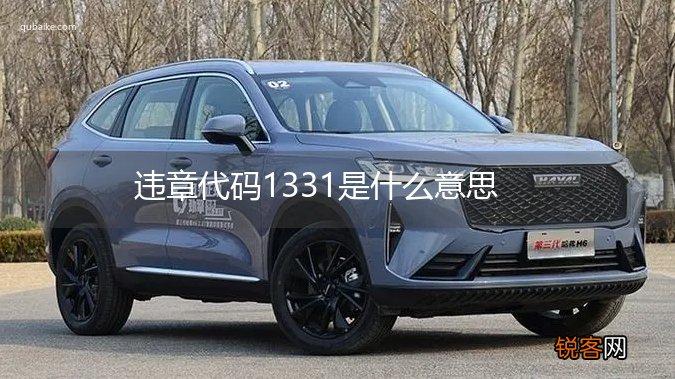 违章代码1331是什么意思