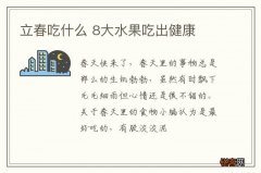 立春吃什么 8大水果吃出健康