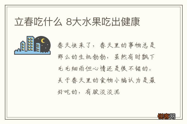 立春吃什么 8大水果吃出健康