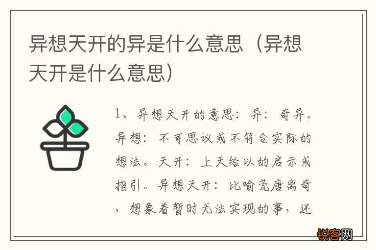 异想天开是什么意思 异想天开的异是什么意思