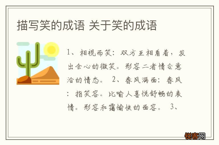 描写笑的成语 关于笑的成语