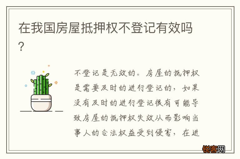 在我国房屋抵押权不登记有效吗？