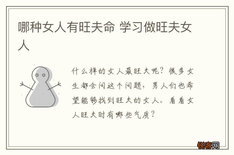 哪种女人有旺夫命 学习做旺夫女人