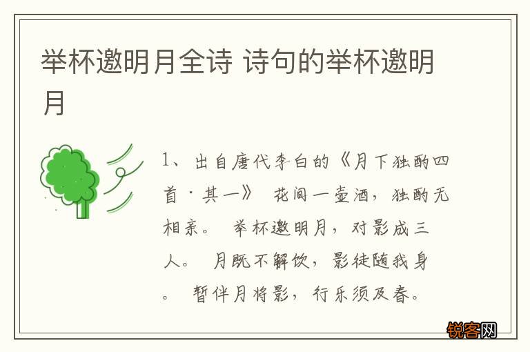 举杯邀明月全诗 诗句的举杯邀明月