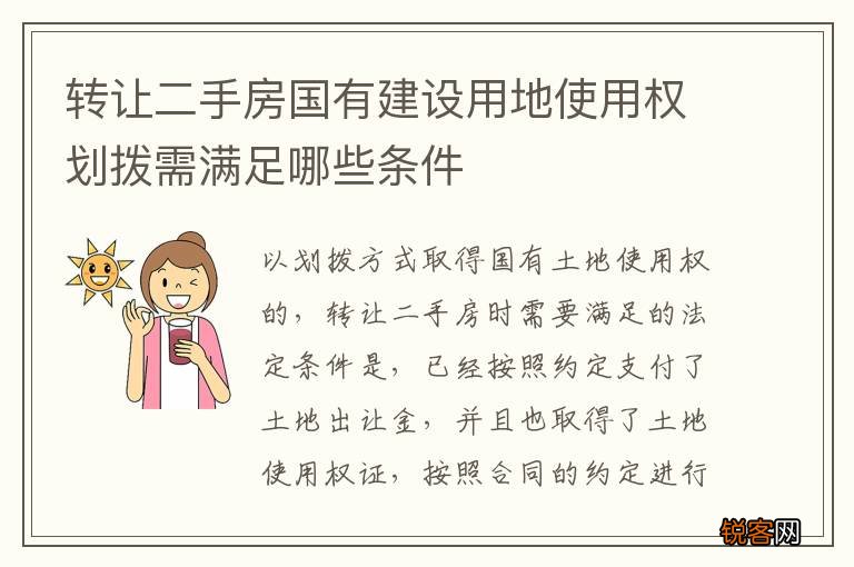 转让二手房国有建设用地使用权划拨需满足哪些条件