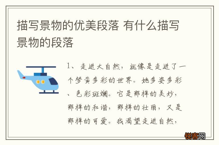 描写景物的优美段落 有什么描写景物的段落