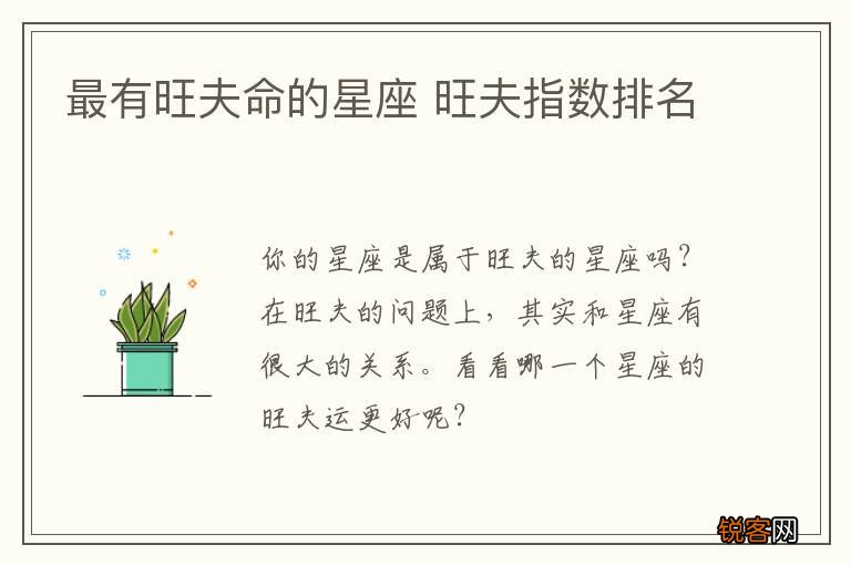 最有旺夫命的星座 旺夫指数排名