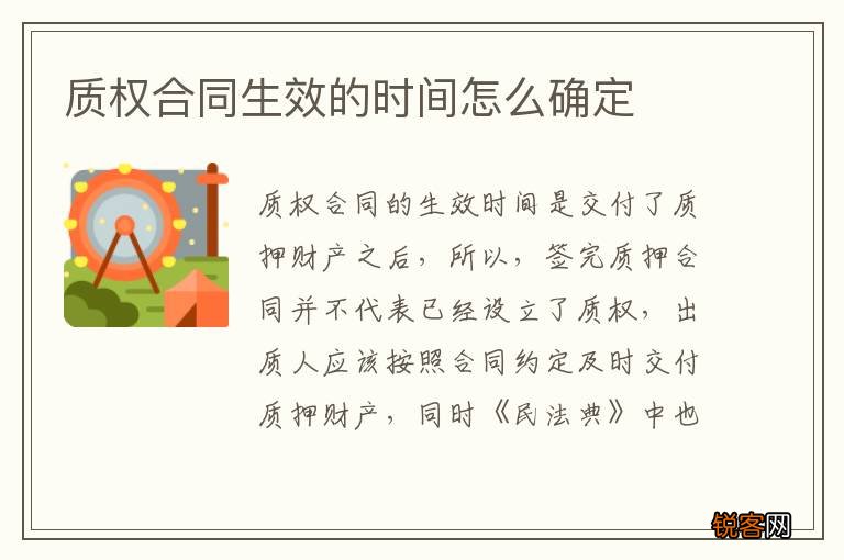 质权合同生效的时间怎么确定