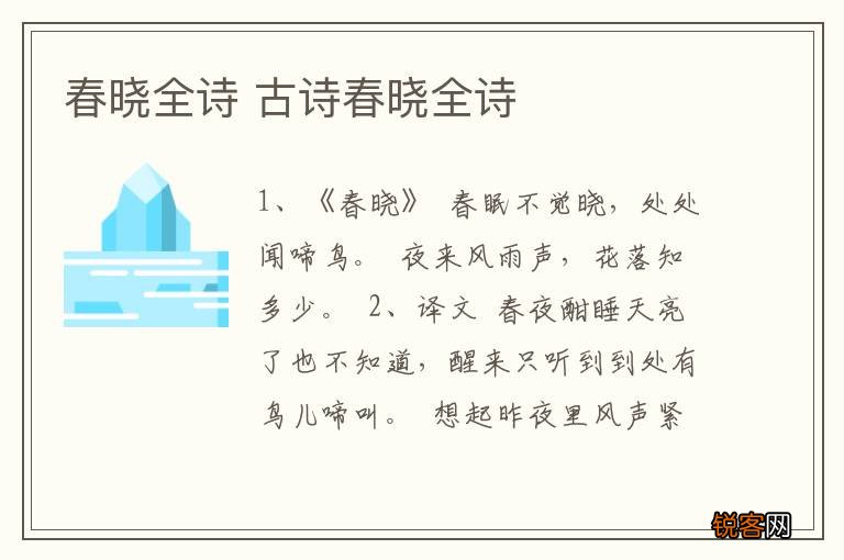 春晓全诗 古诗春晓全诗