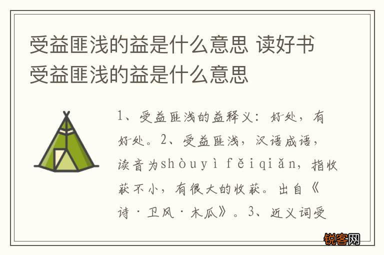 受益匪浅的益是什么意思 读好书受益匪浅的益是什么意思