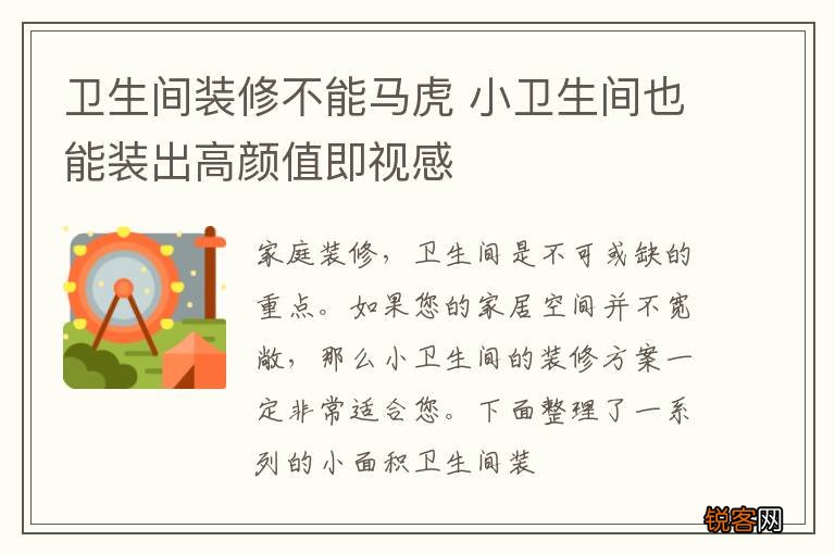 卫生间装修不能马虎 小卫生间也能装出高颜值即视感