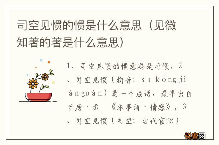 见微知著的著是什么意思 司空见惯的惯是什么意思
