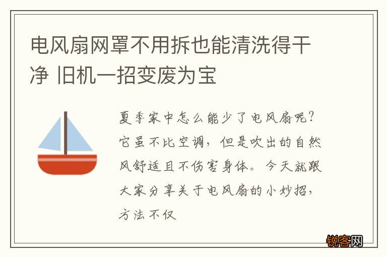 电风扇网罩不用拆也能清洗得干净 旧机一招变废为宝