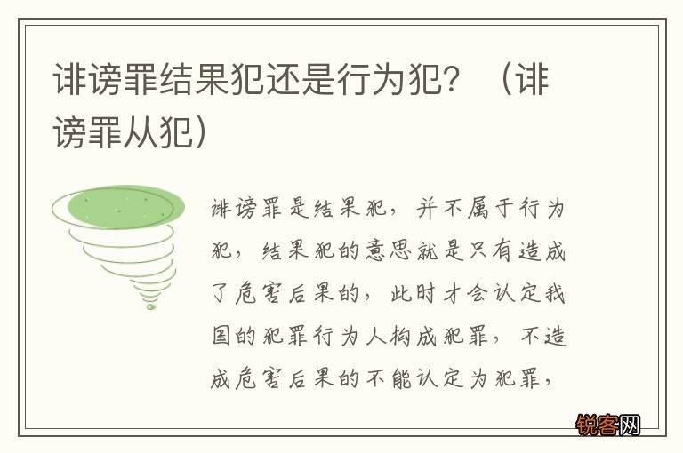 诽谤罪从犯 诽谤罪结果犯还是行为犯？