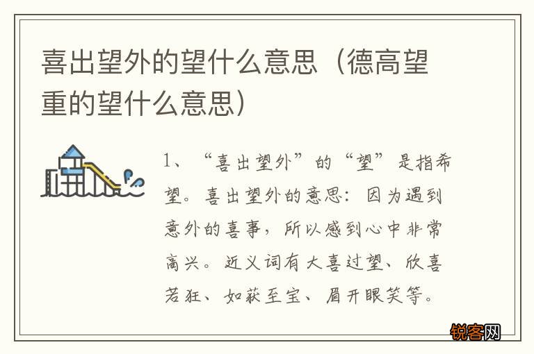 德高望重的望什么意思 喜出望外的望什么意思