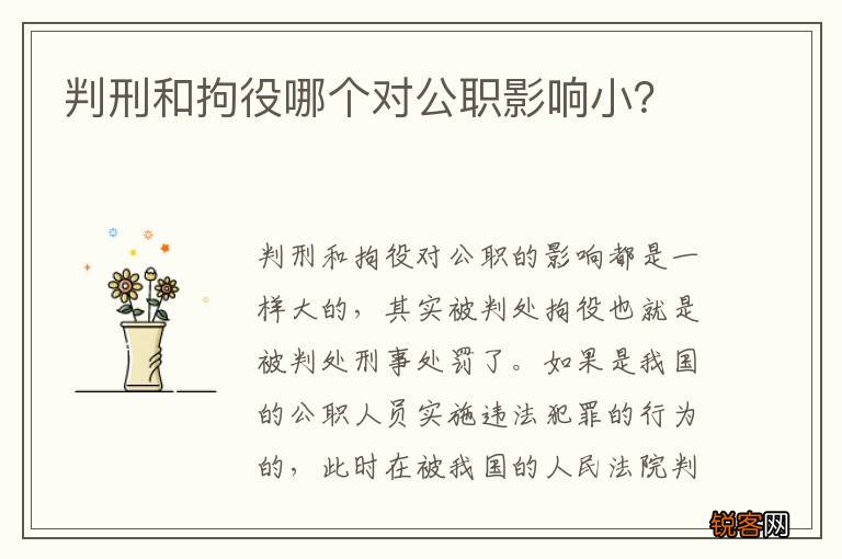 判刑和拘役哪个对公职影响小？