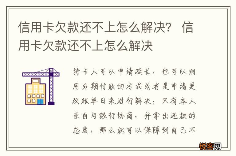 信用卡欠款还不上怎么解决？ 信用卡欠款还不上怎么解决