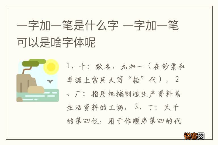 一字加一笔是什么字 一字加一笔可以是啥字体呢