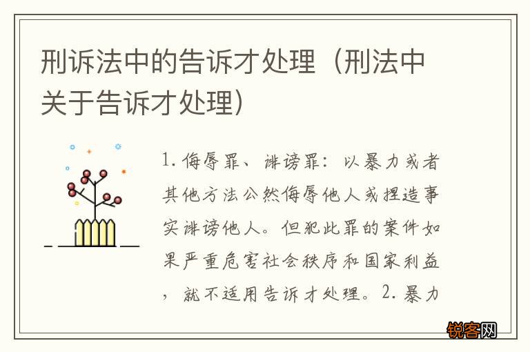 刑法中关于告诉才处理 刑诉法中的告诉才处理