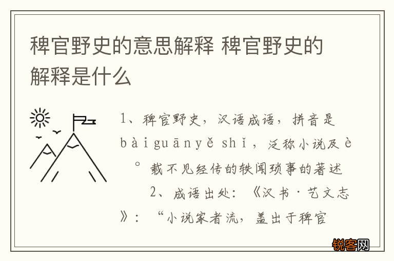 稗官野史的意思解释 稗官野史的解释是什么
