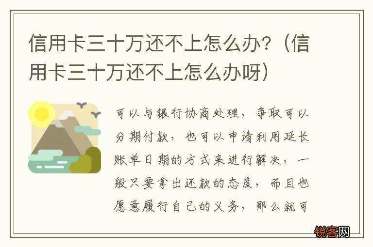 信用卡三十万还不上怎么办呀 信用卡三十万还不上怎么办?