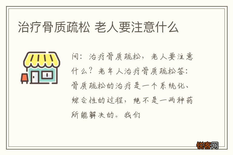 治疗骨质疏松 老人要注意什么