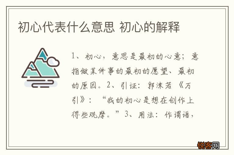 初心代表什么意思 初心的解释