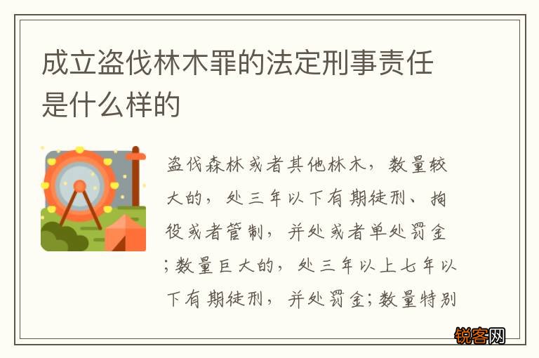 成立盗伐林木罪的法定刑事责任是什么样的