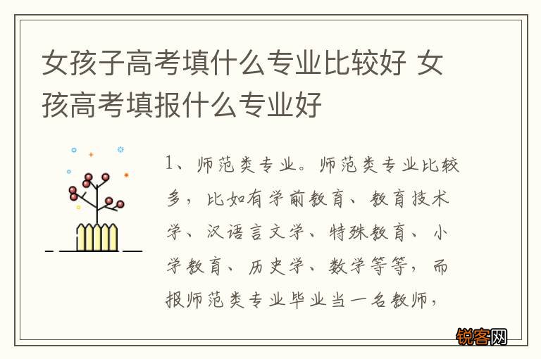 女孩子高考填什么专业比较好 女孩高考填报什么专业好