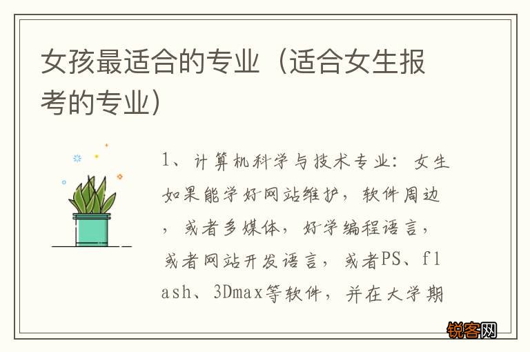 适合女生报考的专业 女孩最适合的专业