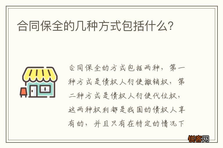 合同保全的几种方式包括什么？