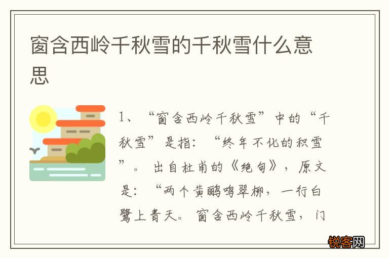 窗含西岭千秋雪的千秋雪什么意思