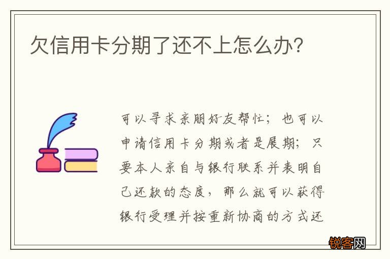 欠信用卡分期了还不上怎么办？