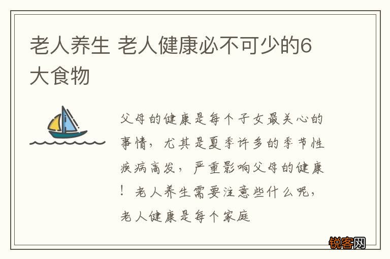 老人养生 老人健康必不可少的6大食物