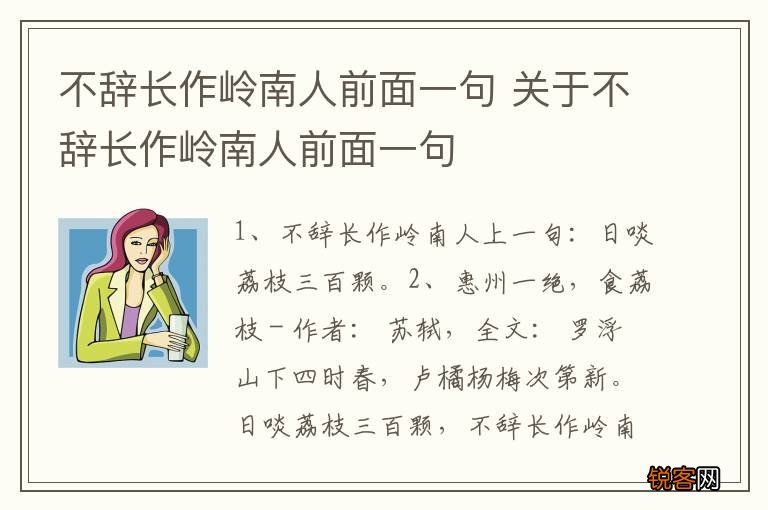不辞长作岭南人前面一句 关于不辞长作岭南人前面一句