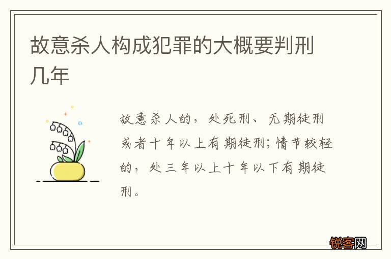 故意杀人构成犯罪的大概要判刑几年